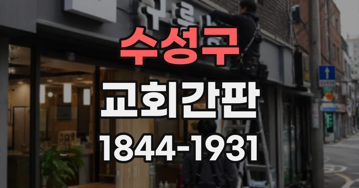 수성구 교회간판