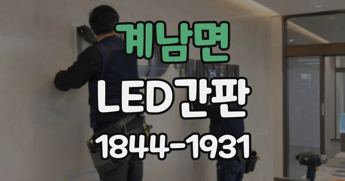 계남면 LED간판