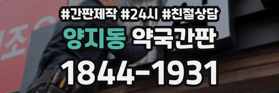양지동 약국간판 상담 전화 1844-1931