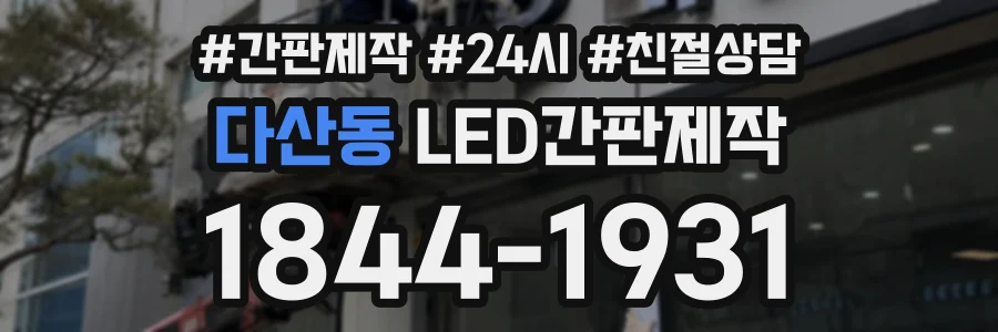 다산동 LED간판제작 상담 전화 1844-1931