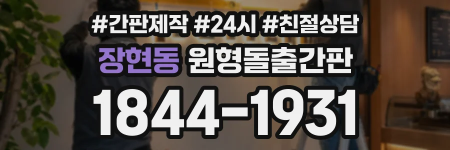 장현동 원형돌출간판 상담 전화 1844-1931