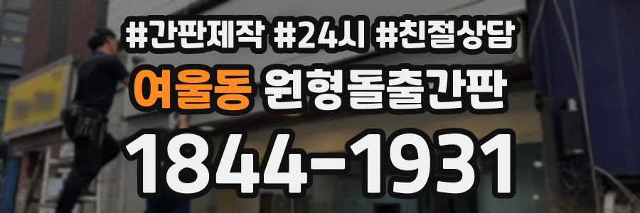 여울동 원형돌출간판 상담 전화 1844-1931