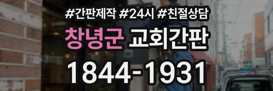 창녕군 교회간판 상담 전화 1844-1931