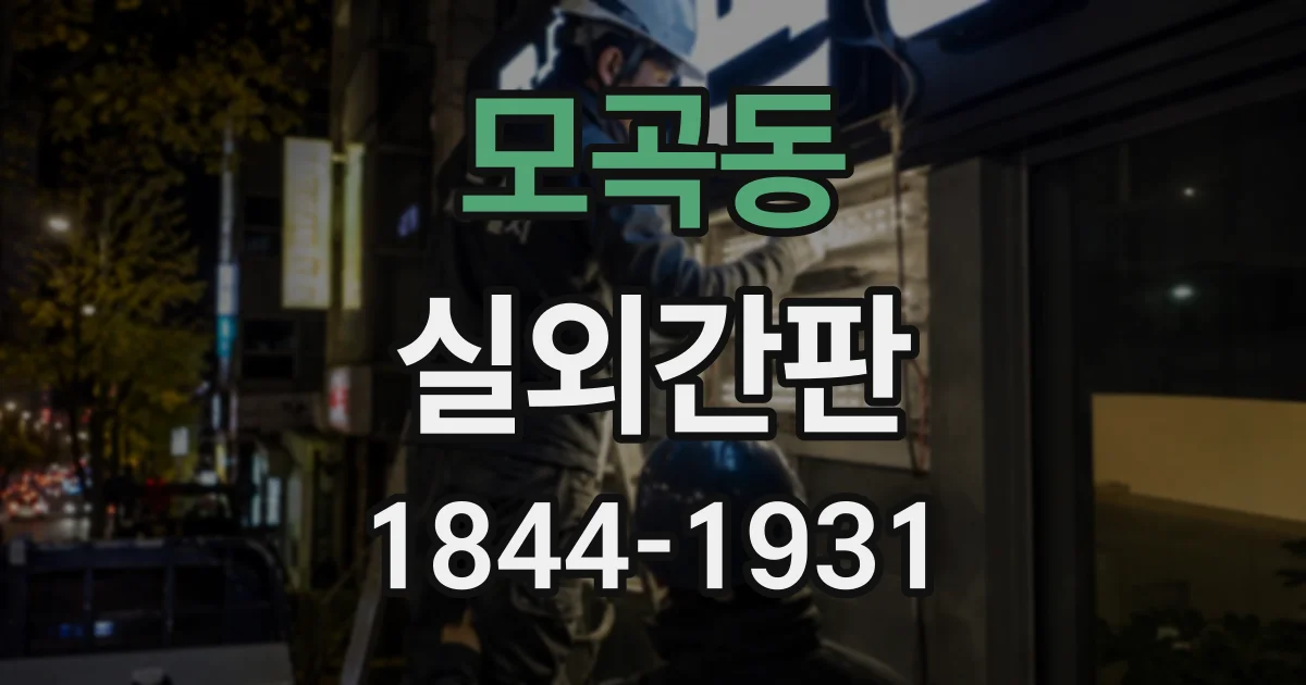 모곡동 실외간판