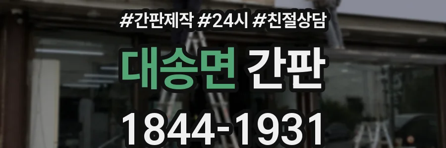 대송면 간판
