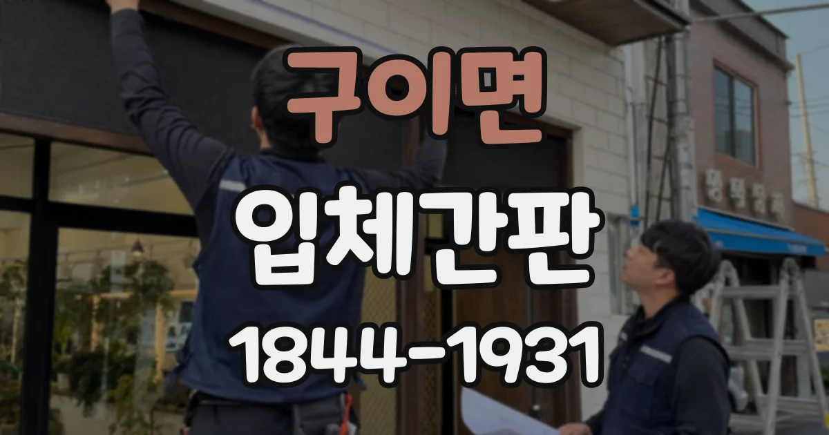 구이면 입체간판