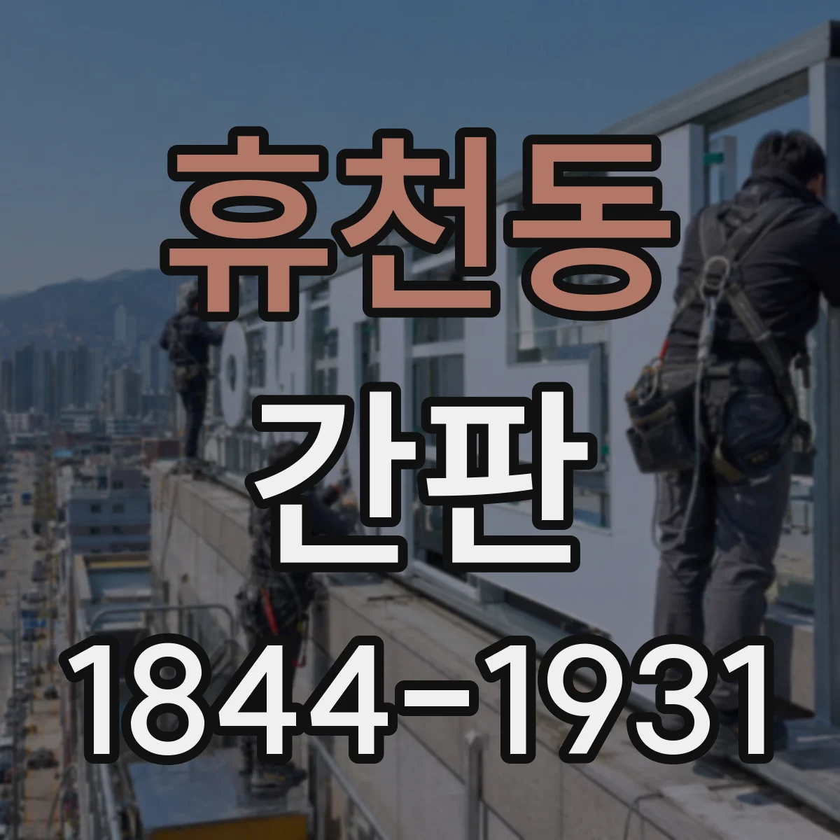 휴천동 간판