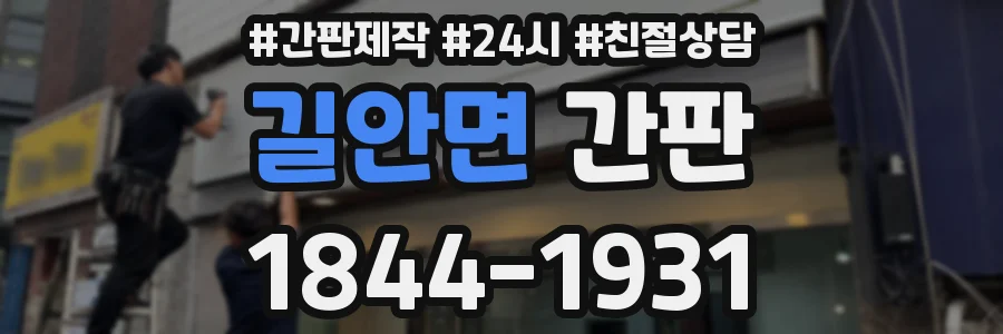 길안면 간판
