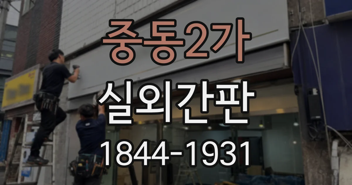 중동2가 실외간판