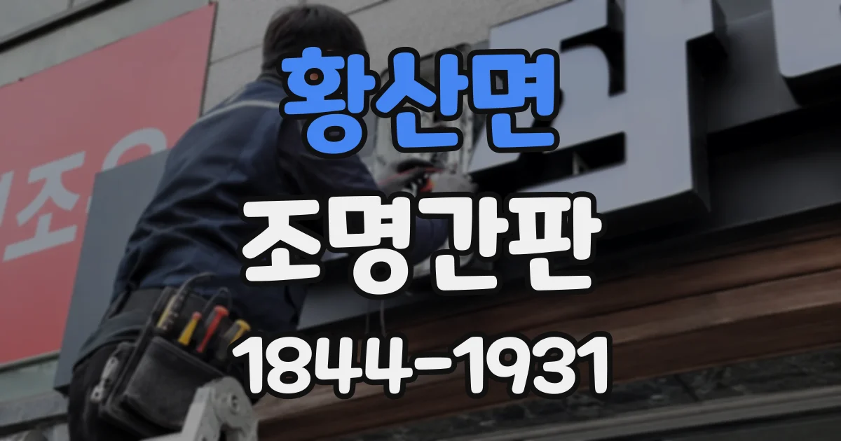 황산면 조명간판