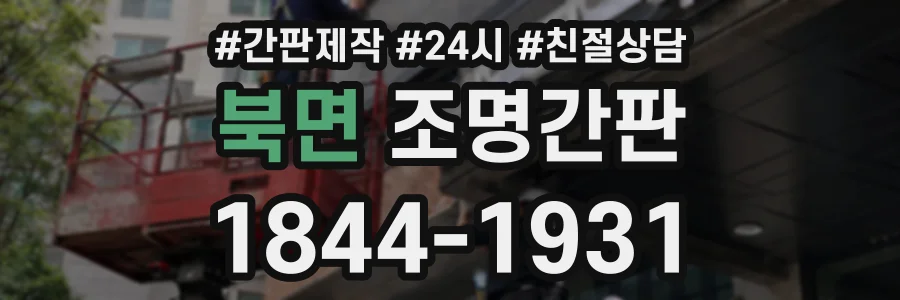 북면 조명간판 상담 전화 1844-1931