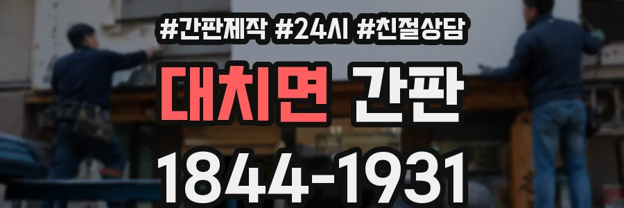 대치면 간판