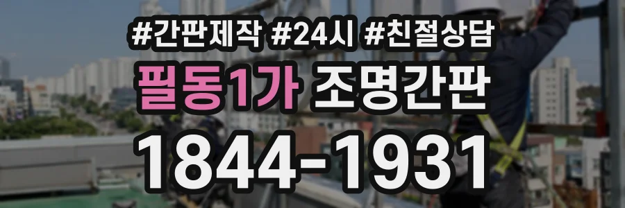필동1가 조명간판 상담 전화 1844-1931
