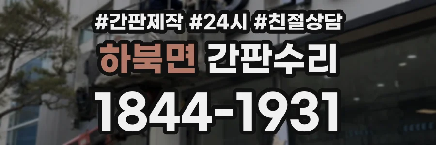 하북면 간판수리 상담 전화 1844-1931