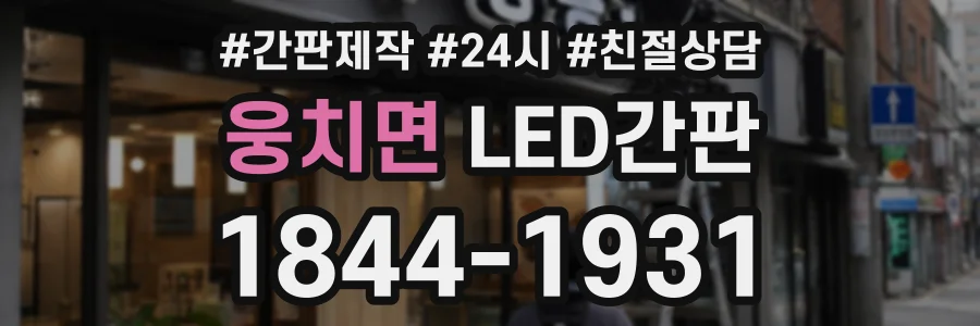 웅치면 LED간판 상담 전화 1844-1931