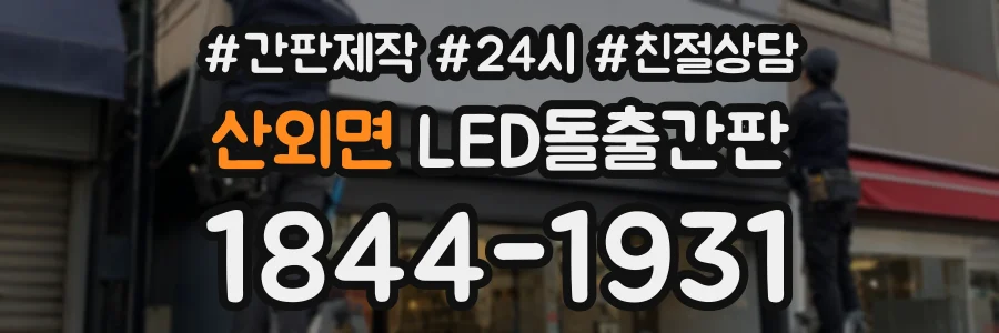 산외면 LED돌출간판 상담 전화 1844-1931