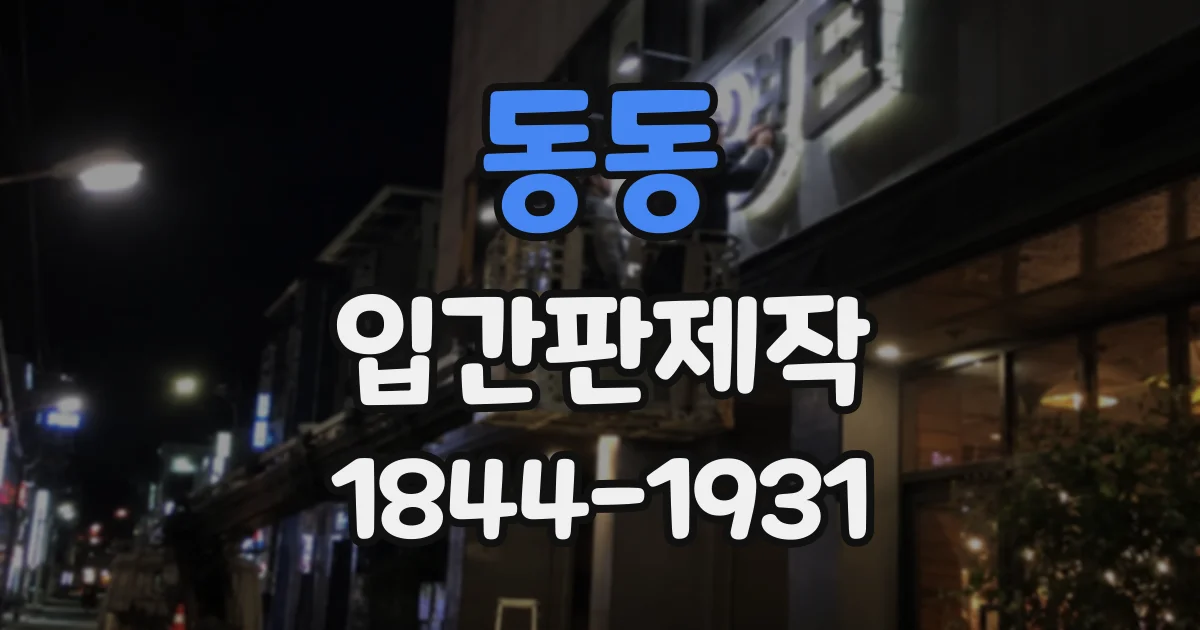 동동 입간판제작