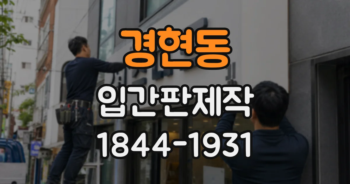 경현동 입간판제작