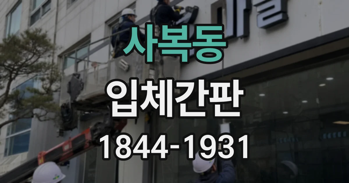 사복동 입체간판