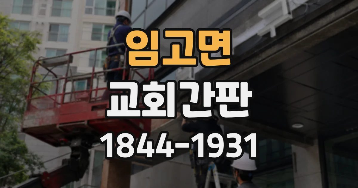 임고면 교회간판