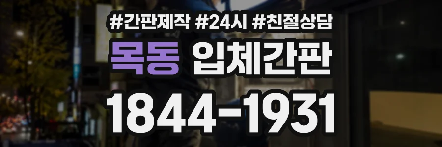 목동 입체간판 상담 전화 1844-1931
