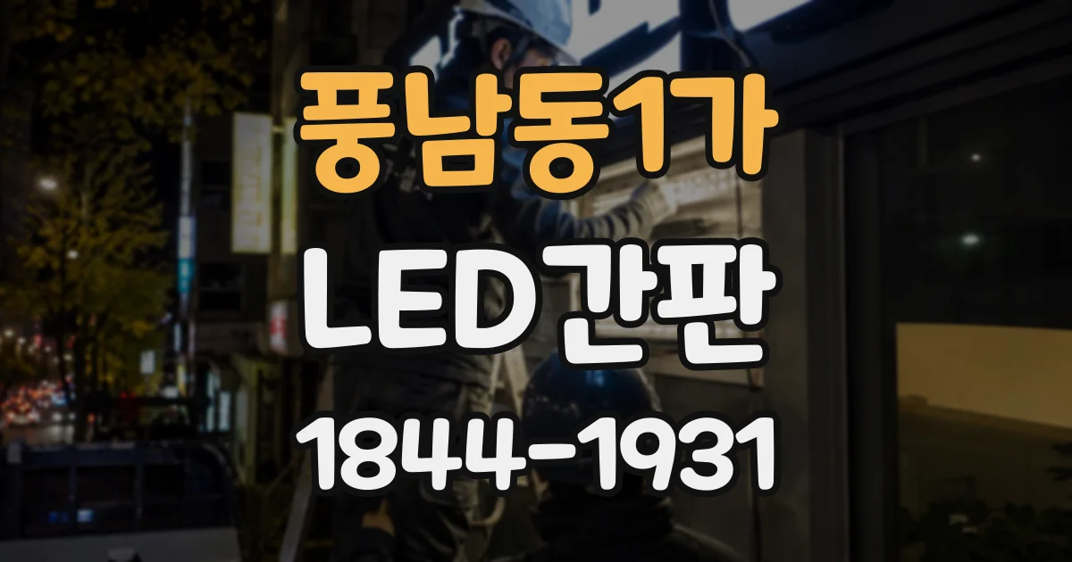 풍남동1가 LED간판