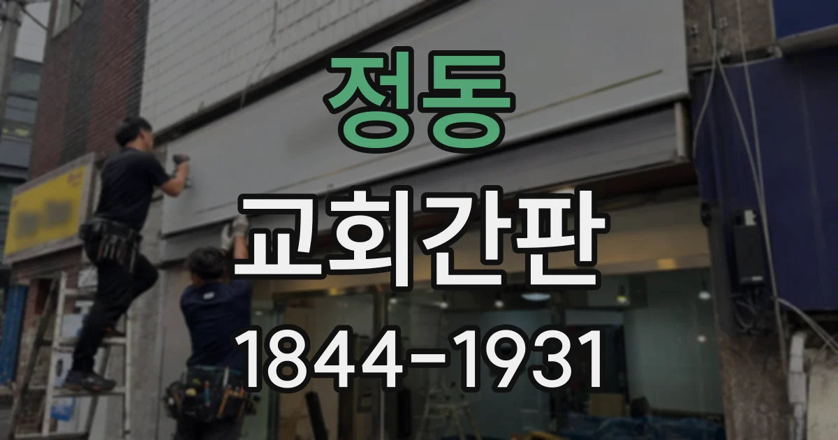 정동 교회간판