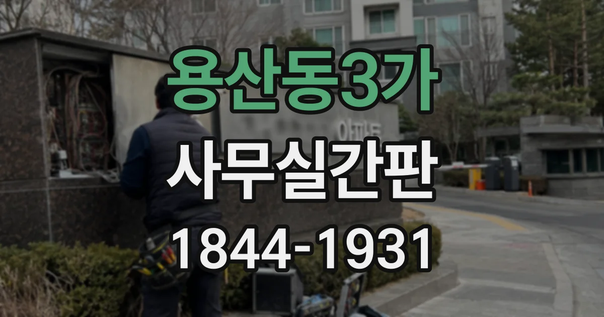 용산동3가 사무실간판