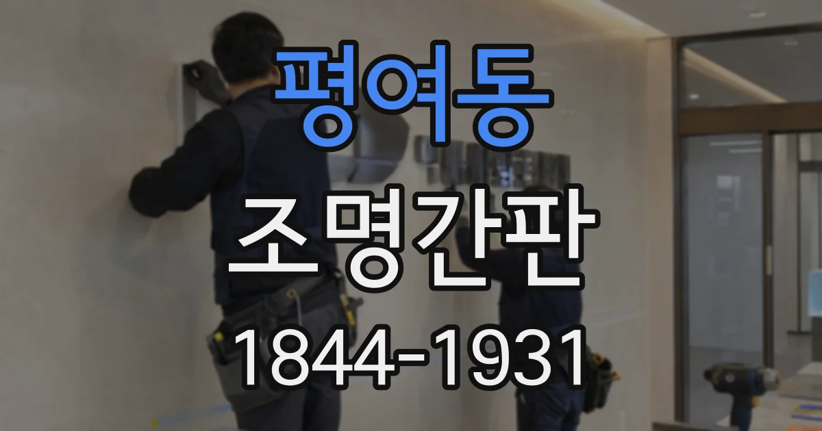 평여동 조명간판