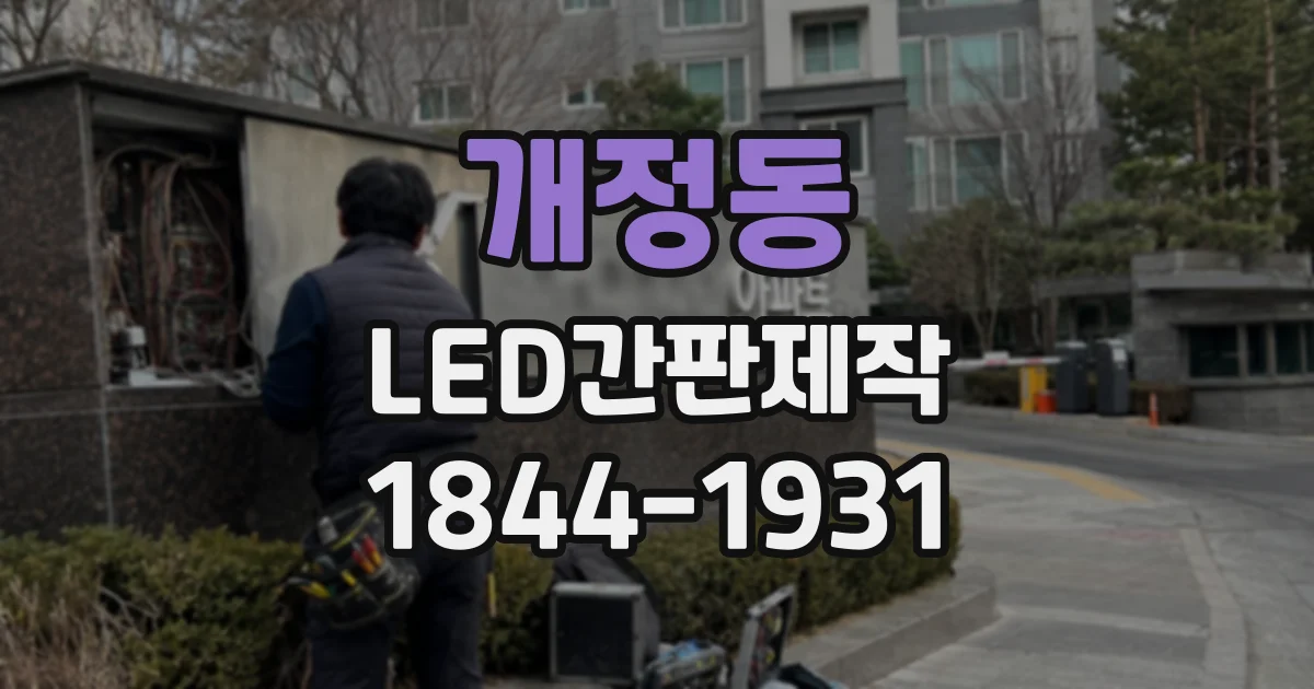 개정동 LED간판제작 햇빛과 비에 노출되는 외부 간판 소재 살펴보기