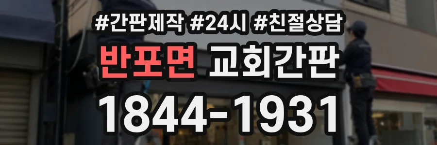 반포면 교회간판 상담 전화 1844-1931