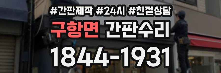 구항면 간판수리 상담 전화 1844-1931