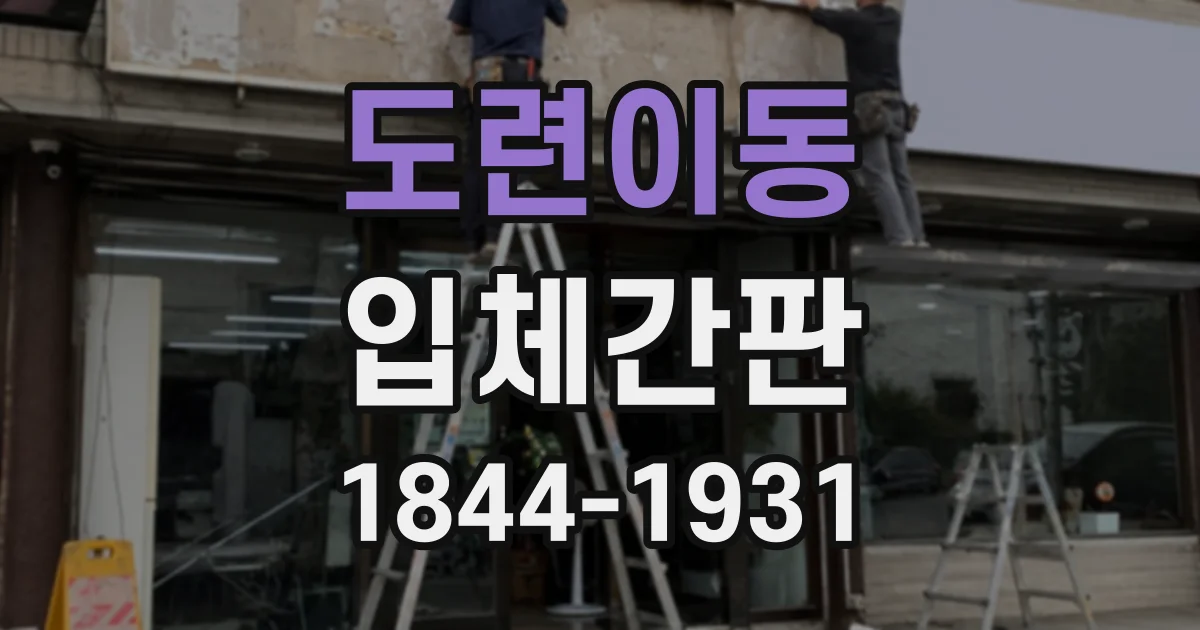 도련이동 입체간판