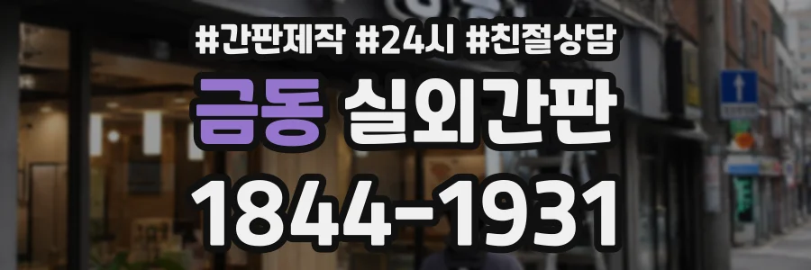 금동 실외간판 상담 전화 1844-1931