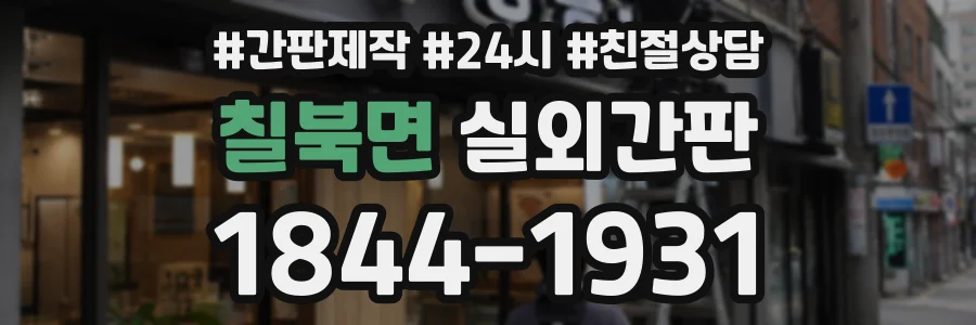 칠북면 실외간판 상담 전화 1844-1931