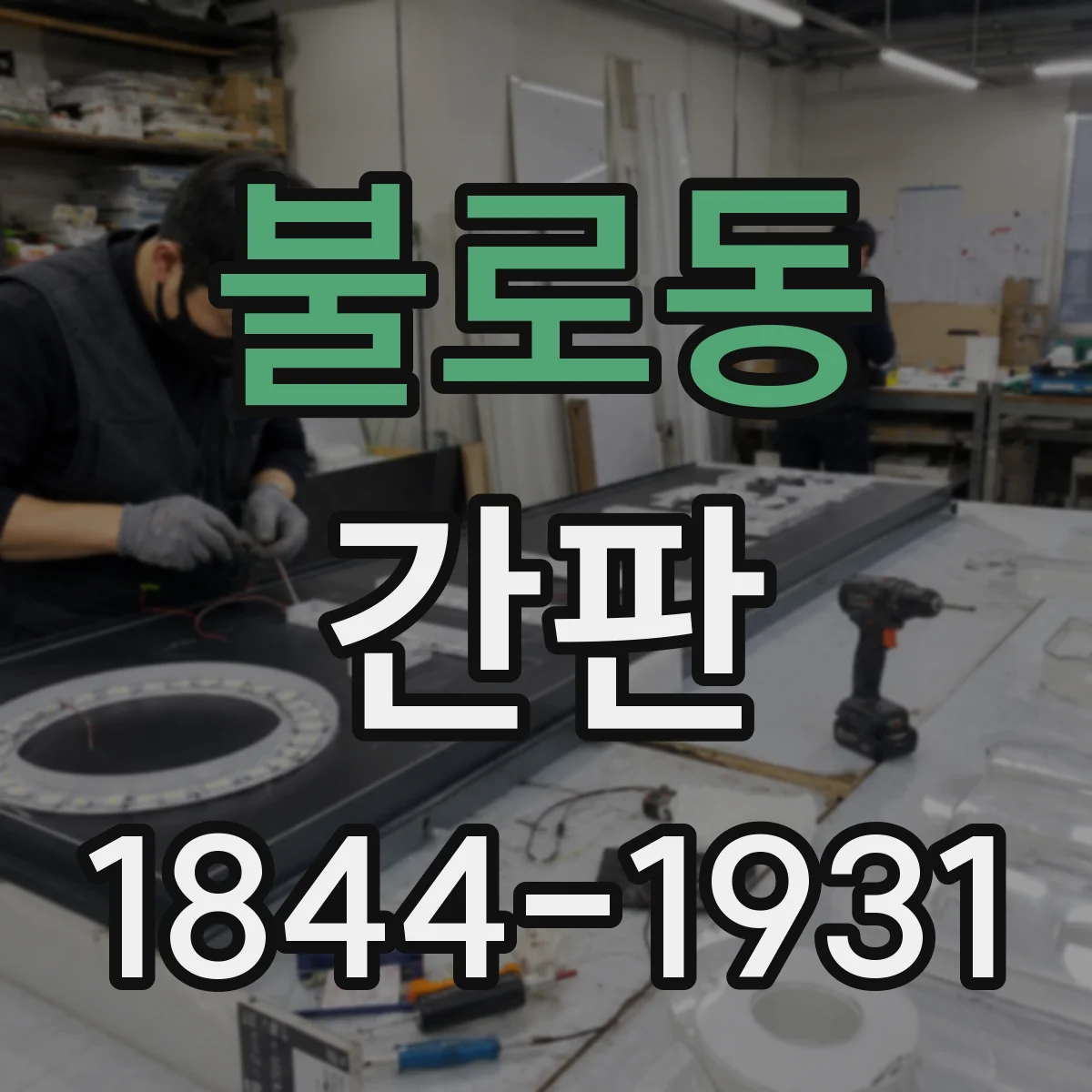 불로동 간판