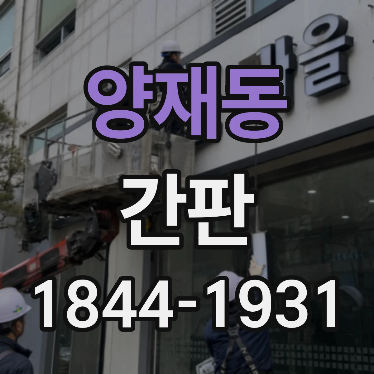 양재동 간판