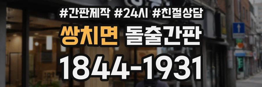 쌍치면 돌출간판 상담 전화 1844-1931