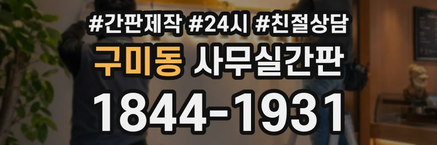 구미동 사무실간판 상담 전화 1844-1931