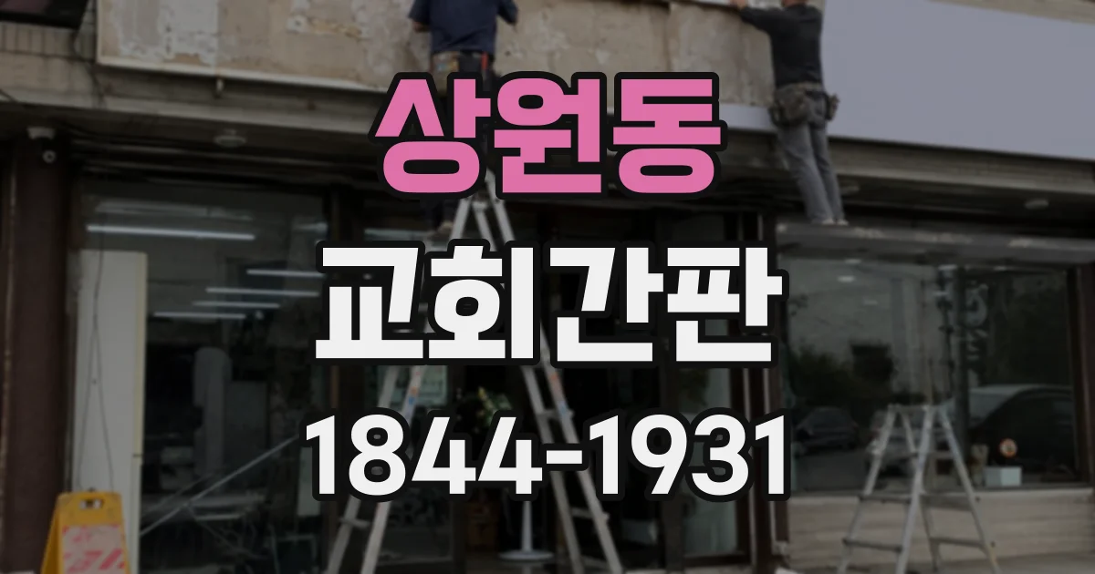 상원동 교회간판