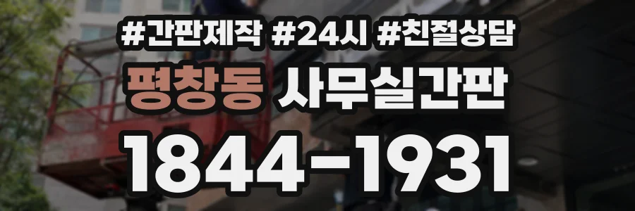 평창동 사무실간판 상담 전화 1844-1931