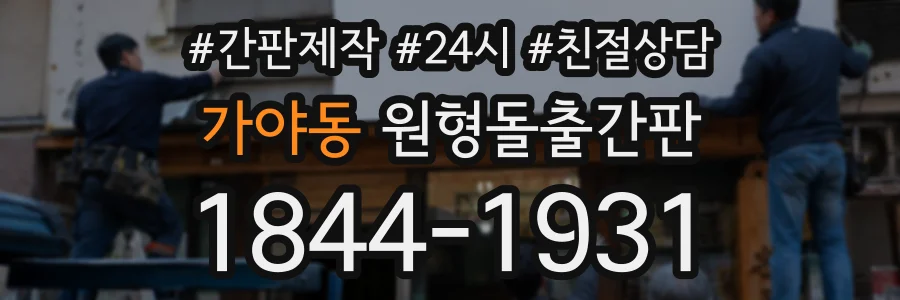 가야동 원형돌출간판 상담 전화 1844-1931