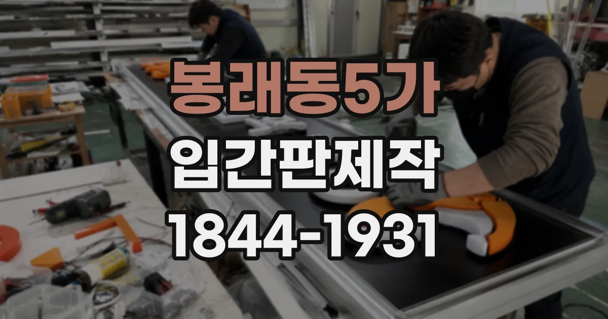 봉래동5가 입간판제작