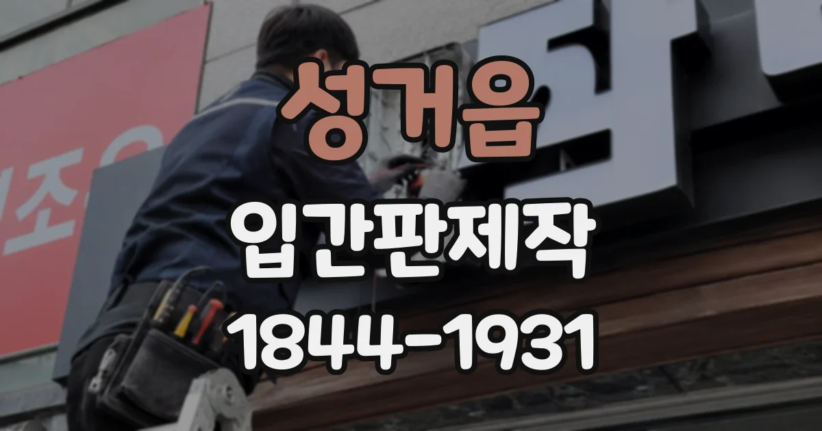 성거읍 입간판제작