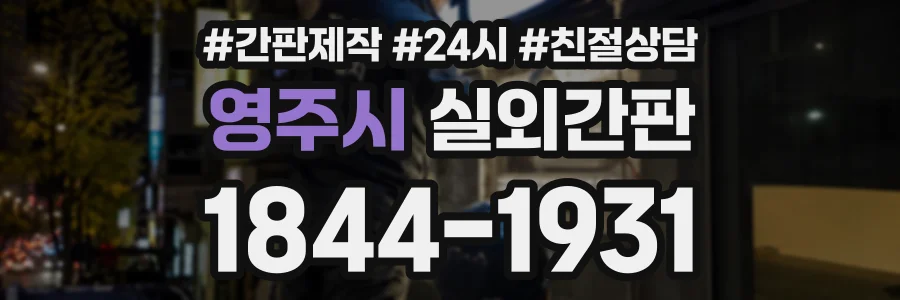 영주시 실외간판 상담 전화 1844-1931