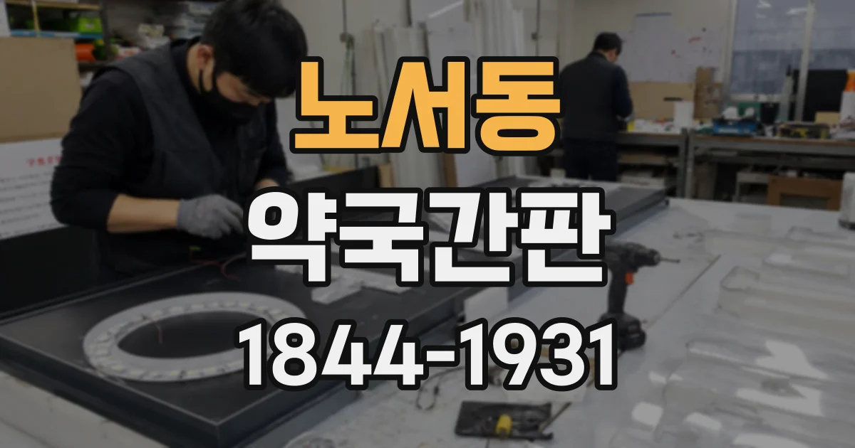 노서동 약국간판