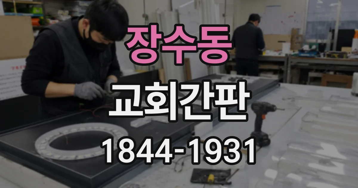 장수동 교회간판