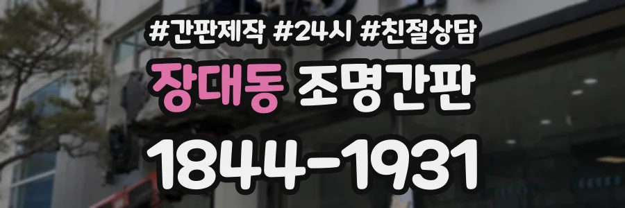 장대동 조명간판 상담 전화 1844-1931