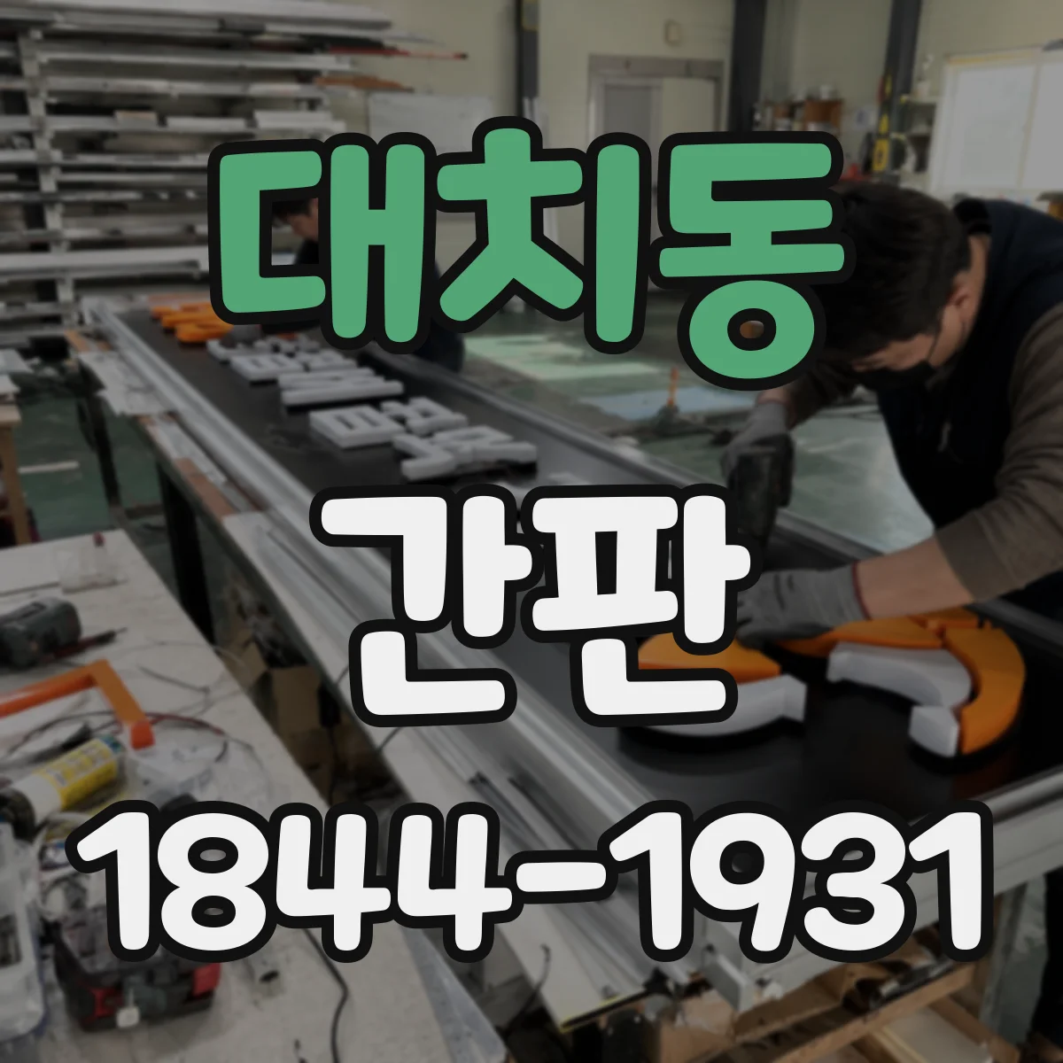 대치동 간판