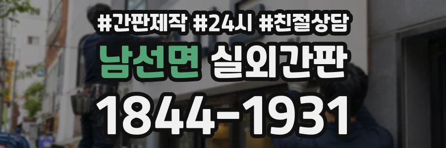남선면 실외간판 상담 전화 1844-1931